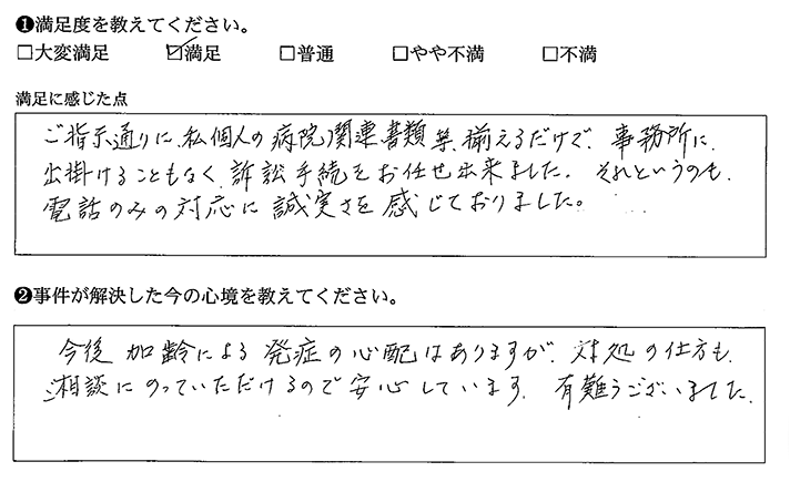 電話のみの対応でも誠実さが伝わりました