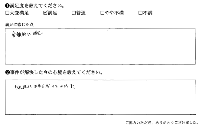 金額的に満足
