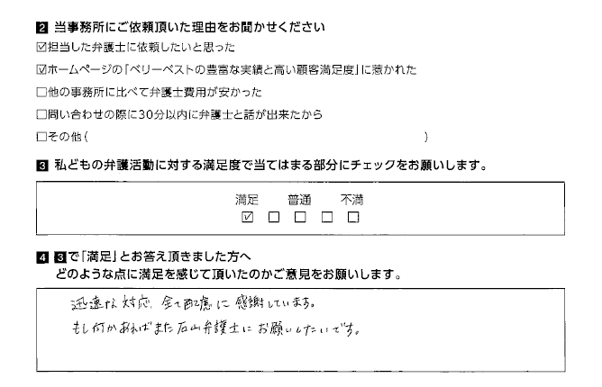 迅速な対応、全て配慮に感謝しています