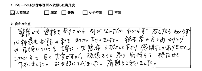 被害者の方とのやりとりや示談についても一緒受けイン名に対応してくださいました