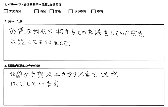 迅速な対応で相手方と交渉していただけました