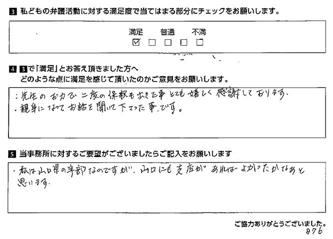 先生のお力で二度も保釈出来た