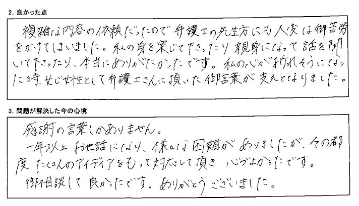 弁護士さんに頂いた言葉が支えとなりました