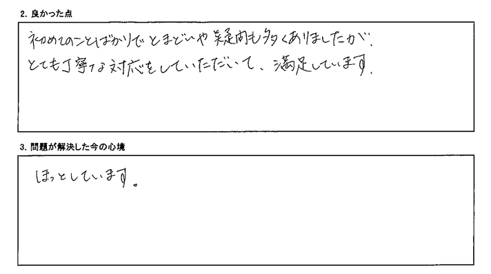 とても丁寧な対応をしていただいて、満足しています