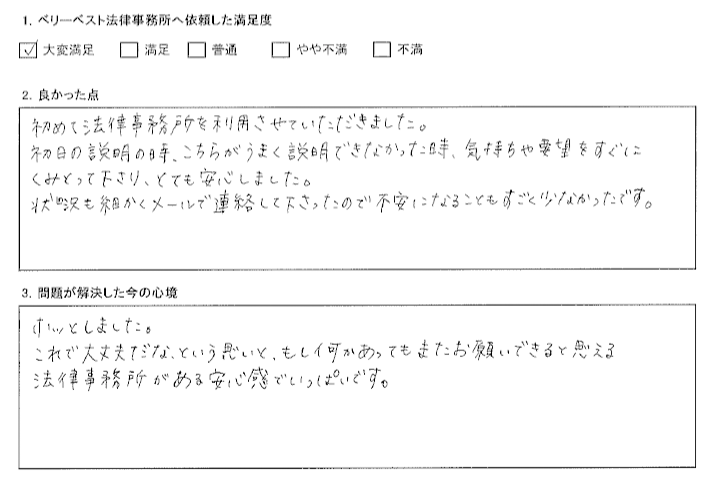 気持ちや要望をくみとってくれてとても安心しました