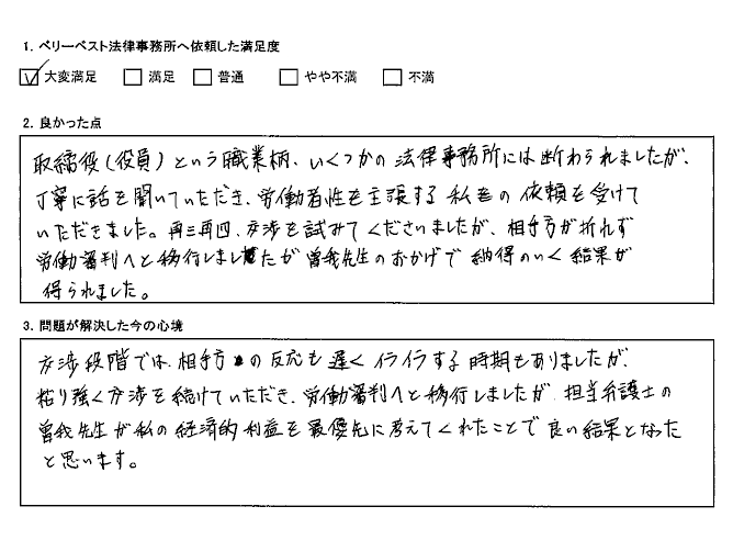 取締役(役員)という職業柄、いくつかの法律事務所には断わられましたが、依頼を受けていただいた